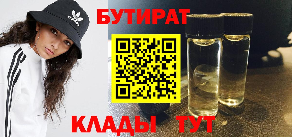 Ейск  БУТИРАТ 99%  Бутират  Вход с VPN 
