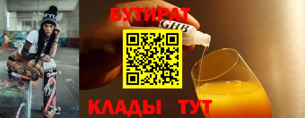 БУТИРАТ вода Ейск