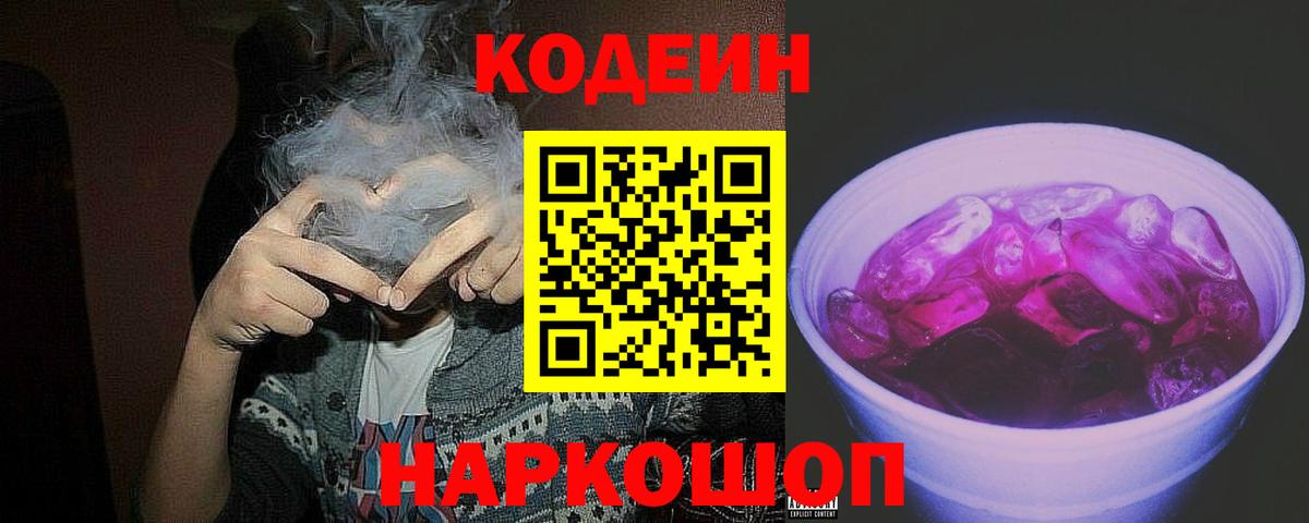 магазин  наркотиков  Вход с VPN  Ейск  Кодеин напиток Lean (лин) 